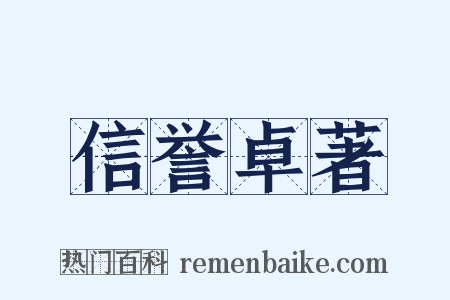 信誉卓著是什么意思的图片